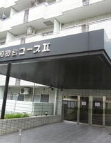 藤和初台コープⅡ